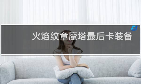 火焰纹章魔塔最后卡装备