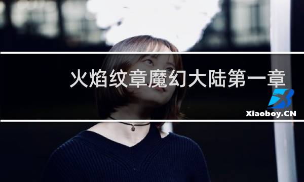 火焰纹章魔幻大陆第一章