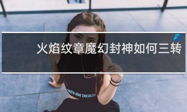 火焰纹章魔幻封神如何三转