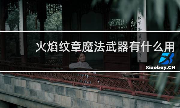 火焰纹章魔法武器有什么用