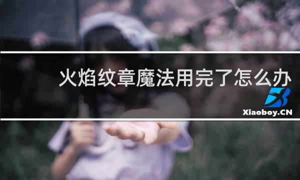 火焰纹章魔法用完了怎么办