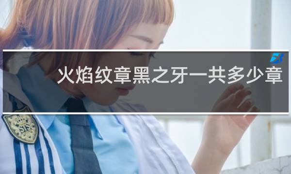 火焰纹章黑之牙一共多少章