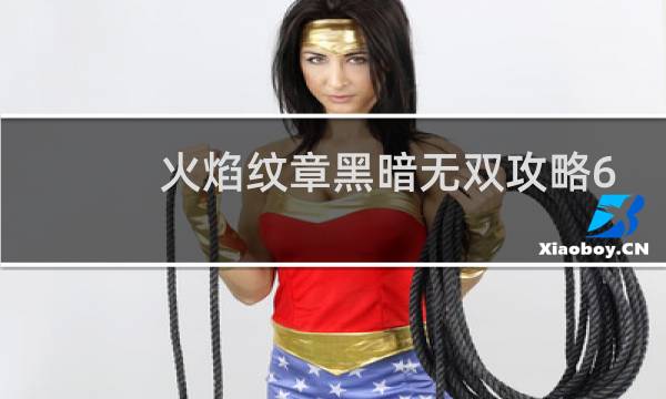 火焰纹章黑暗无双攻略6
