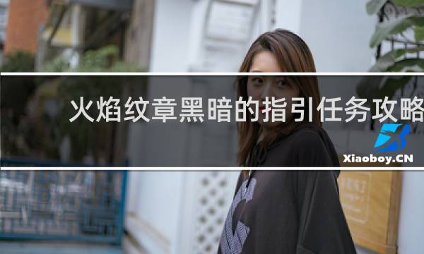 火焰纹章黑暗的指引任务攻略