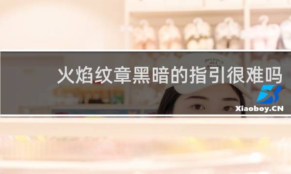 火焰纹章黑暗的指引很难吗