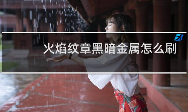 火焰纹章黑暗金属怎么刷