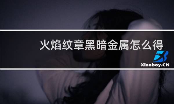 火焰纹章黑暗金属怎么得