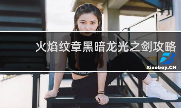 火焰纹章黑暗龙光之剑攻略