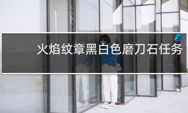 火焰纹章黑白色磨刀石任务