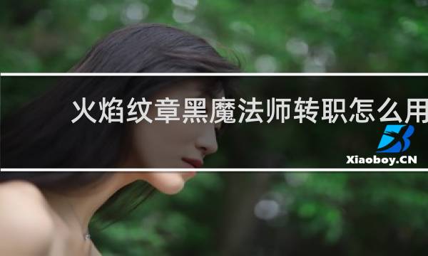 火焰纹章黑魔法师转职怎么用
