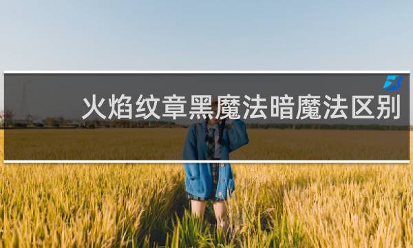 火焰纹章黑魔法暗魔法区别