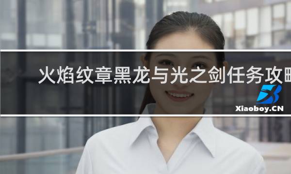 火焰纹章黑龙与光之剑任务攻略