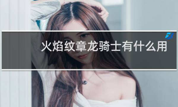 火焰纹章龙骑士有什么用