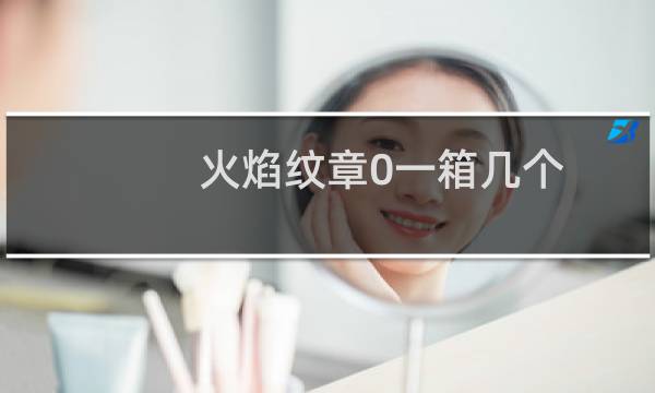 火焰纹章0一箱几个