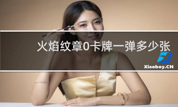 火焰纹章0卡牌一弹多少张