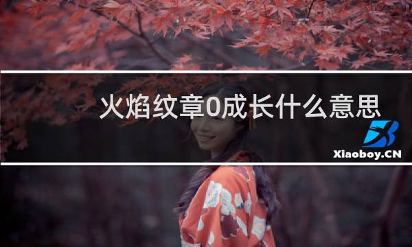 火焰纹章0成长什么意思