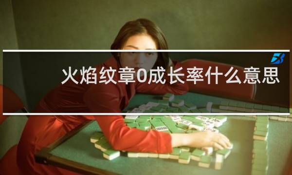 火焰纹章0成长率什么意思