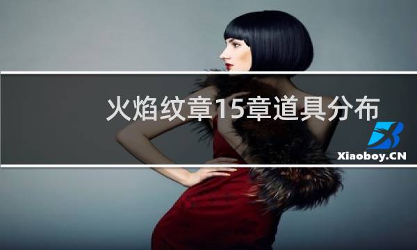 火焰纹章15章道具分布