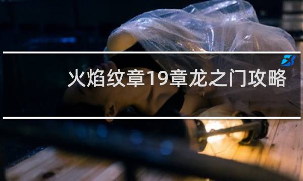 火焰纹章19章龙之门攻略
