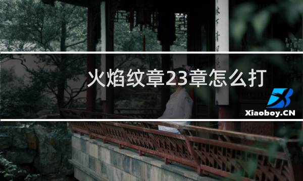 火焰纹章23章怎么打