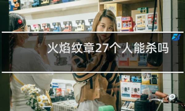 火焰纹章27个人能杀吗