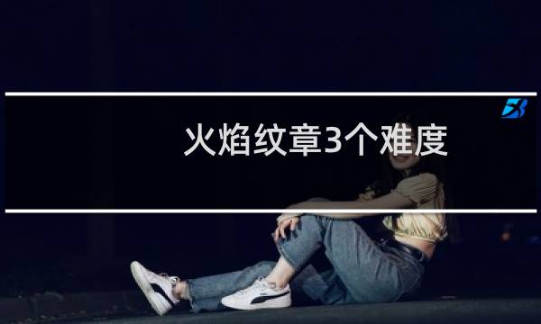 火焰纹章3个难度