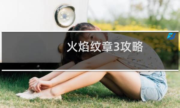 火焰纹章3攻略