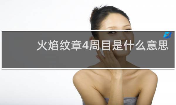 火焰纹章4周目是什么意思