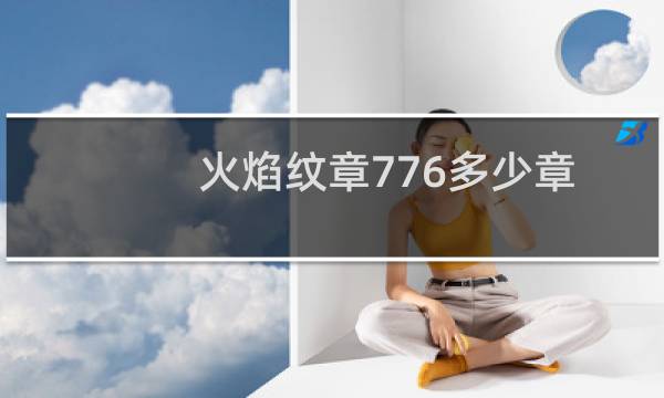 火焰纹章776多少章