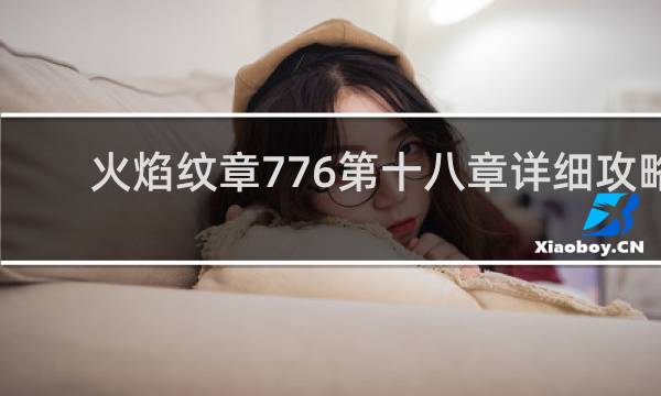 火焰纹章776第十八章详细攻略