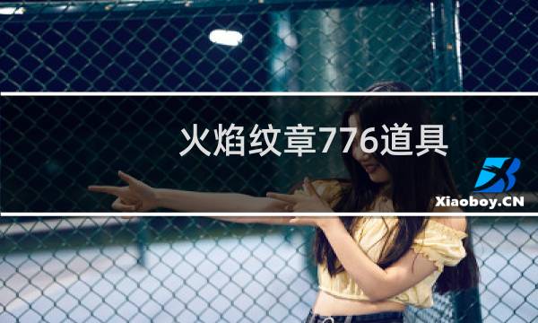 火焰纹章776道具