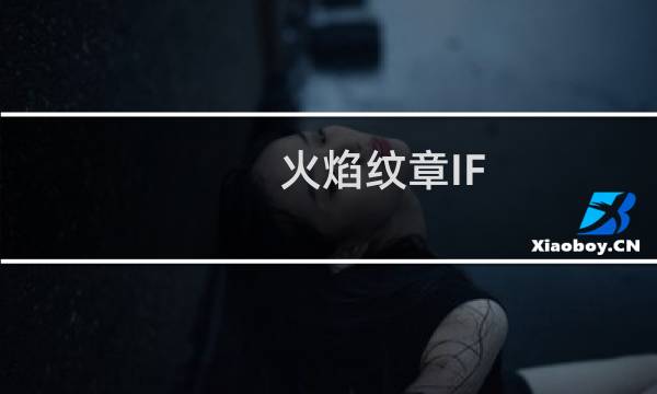火焰纹章IF 可捕捉角色