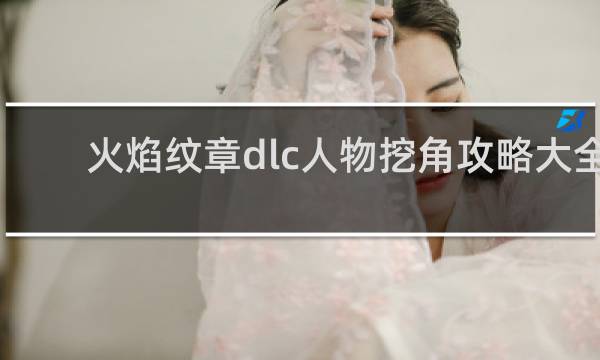 火焰纹章dlc人物挖角攻略大全