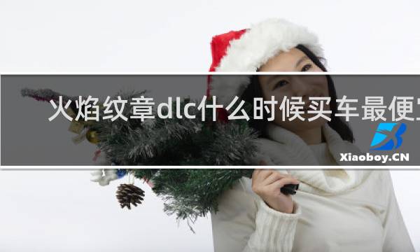 火焰纹章dlc什么时候买车最便宜