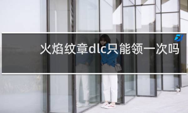 火焰纹章dlc只能领一次吗