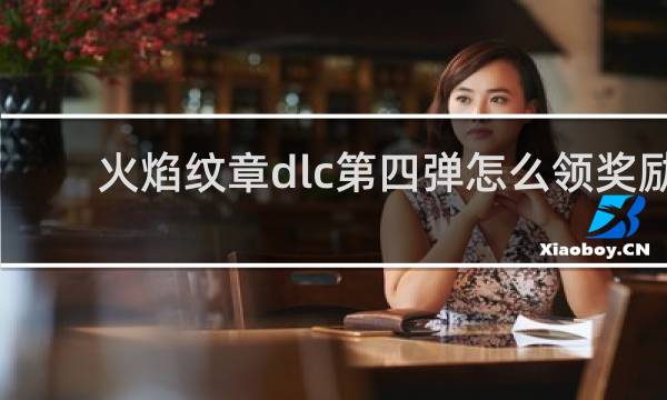 火焰纹章dlc第四弹怎么领奖励