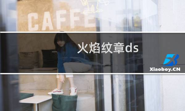 火焰纹章ds v2 是哪一部