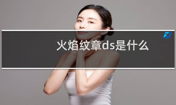 火焰纹章ds是什么