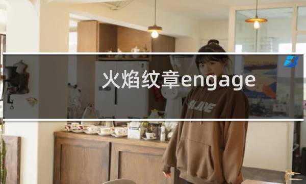 火焰纹章engage 容量多大