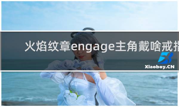 火焰纹章engage主角戴啥戒指