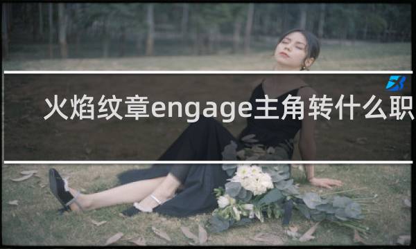 火焰纹章engage主角转什么职业