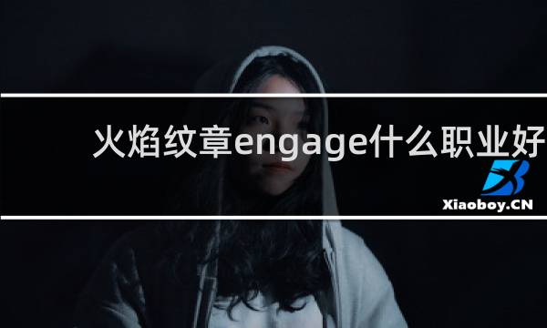 火焰纹章engage什么职业好