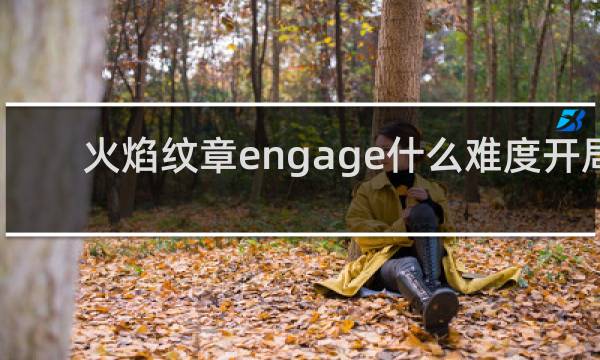 火焰纹章engage什么难度开局