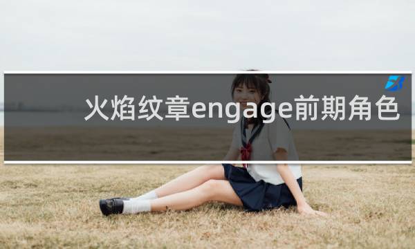 火焰纹章engage前期角色
