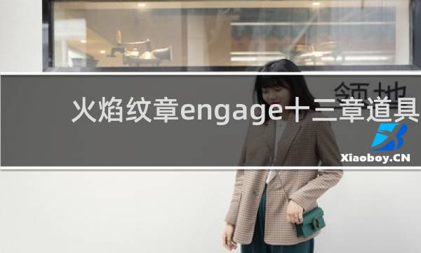 火焰纹章engage十三章道具