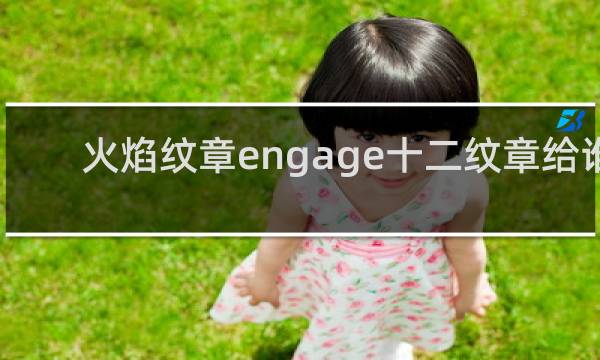 火焰纹章engage十二纹章给谁