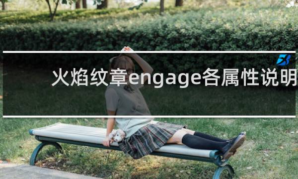 火焰纹章engage各属性说明