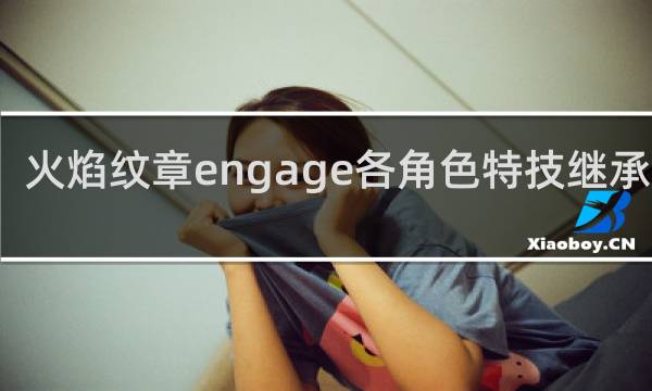 火焰纹章engage各角色特技继承推荐