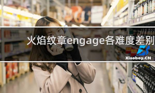 火焰纹章engage各难度差别