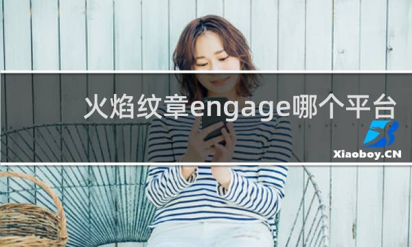 火焰纹章engage哪个平台